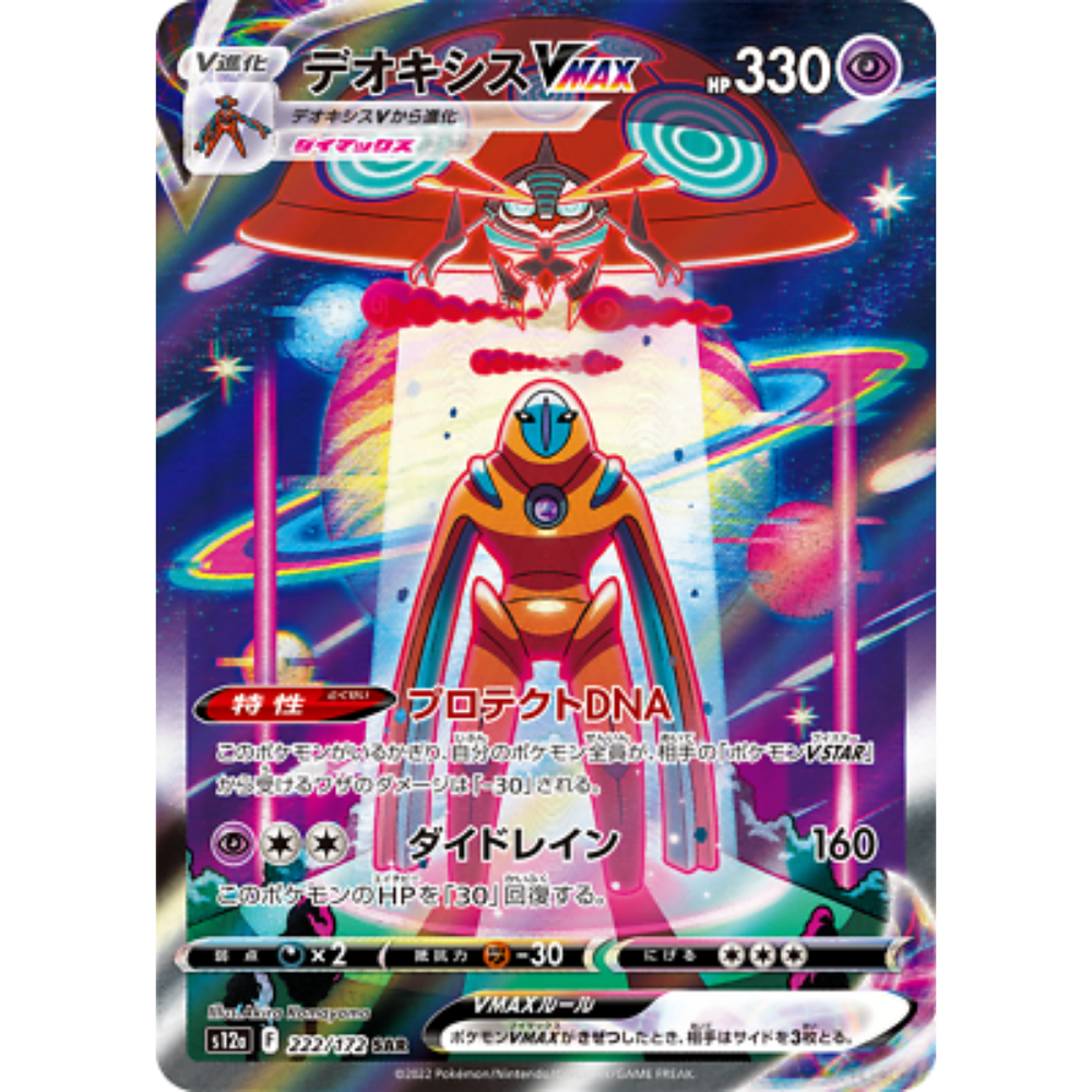 Deoxys VMAX S12a 222/172 SAR
