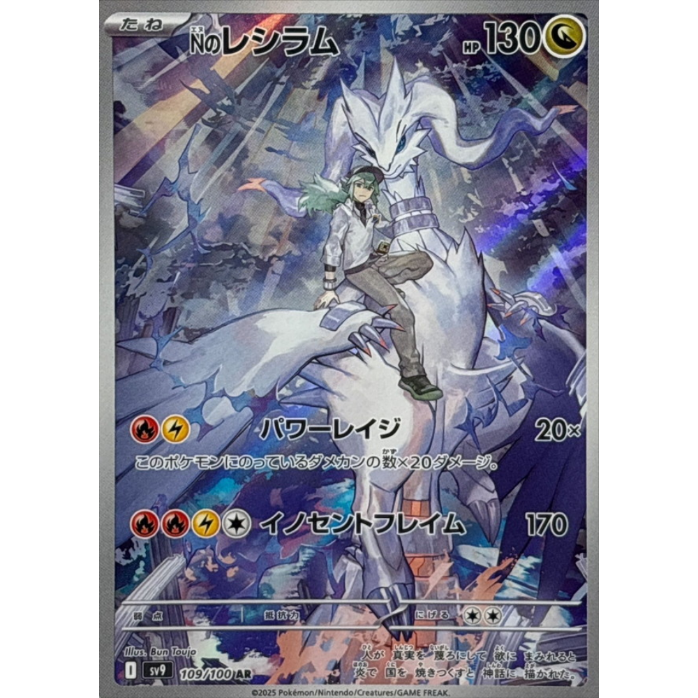 N's Reshiram SV9 109/100 AR