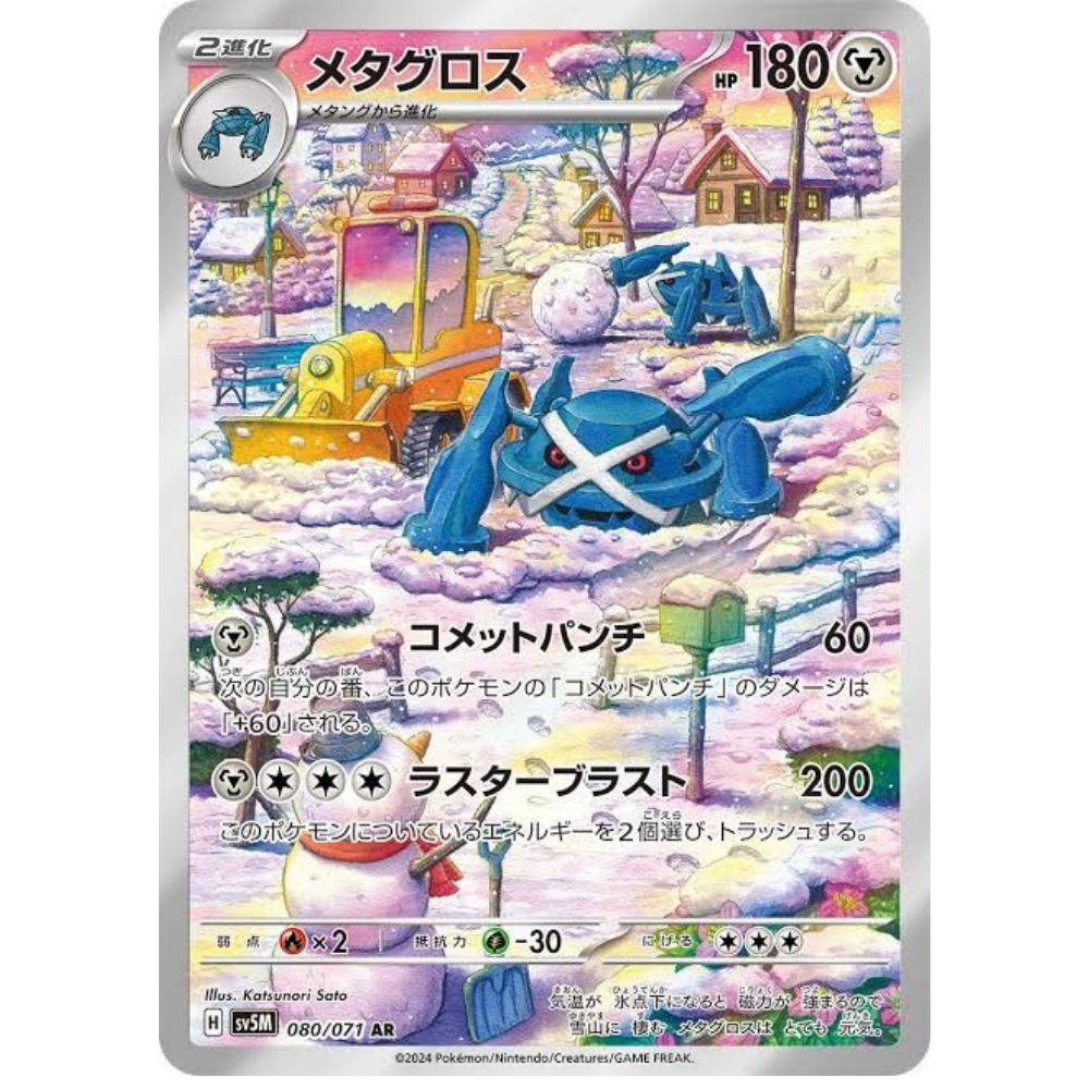 Metagross SV5M 080/071 AR
