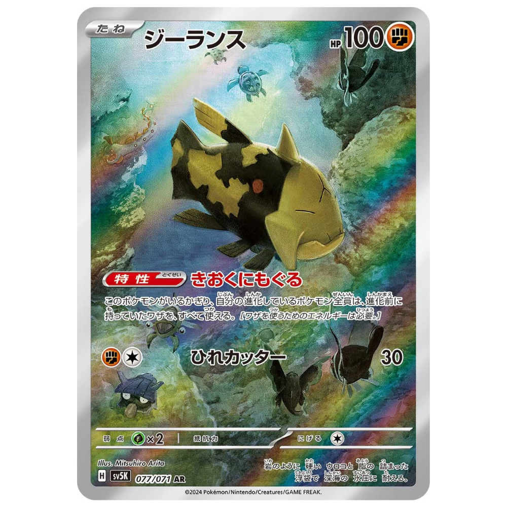 Relicanth SV5K 077/071 AR