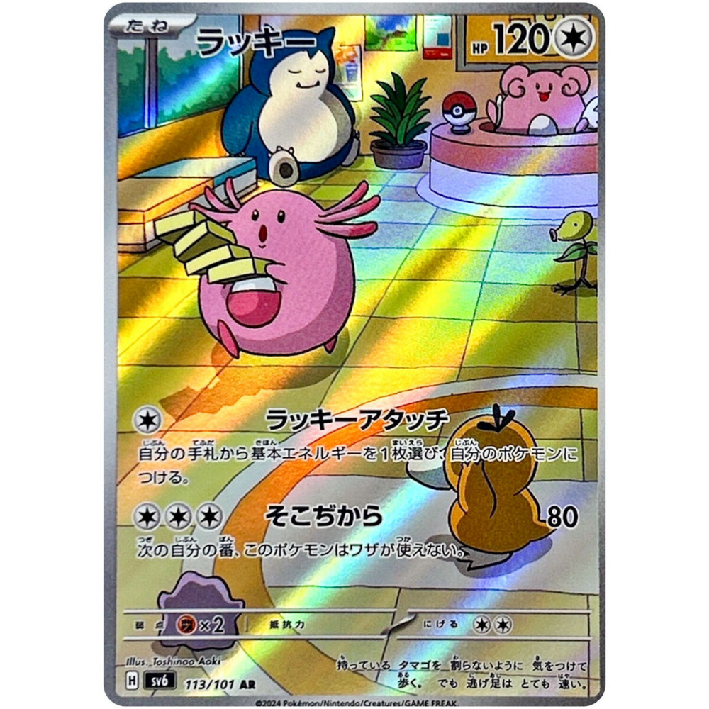 Chansey SV6 113/101 AR