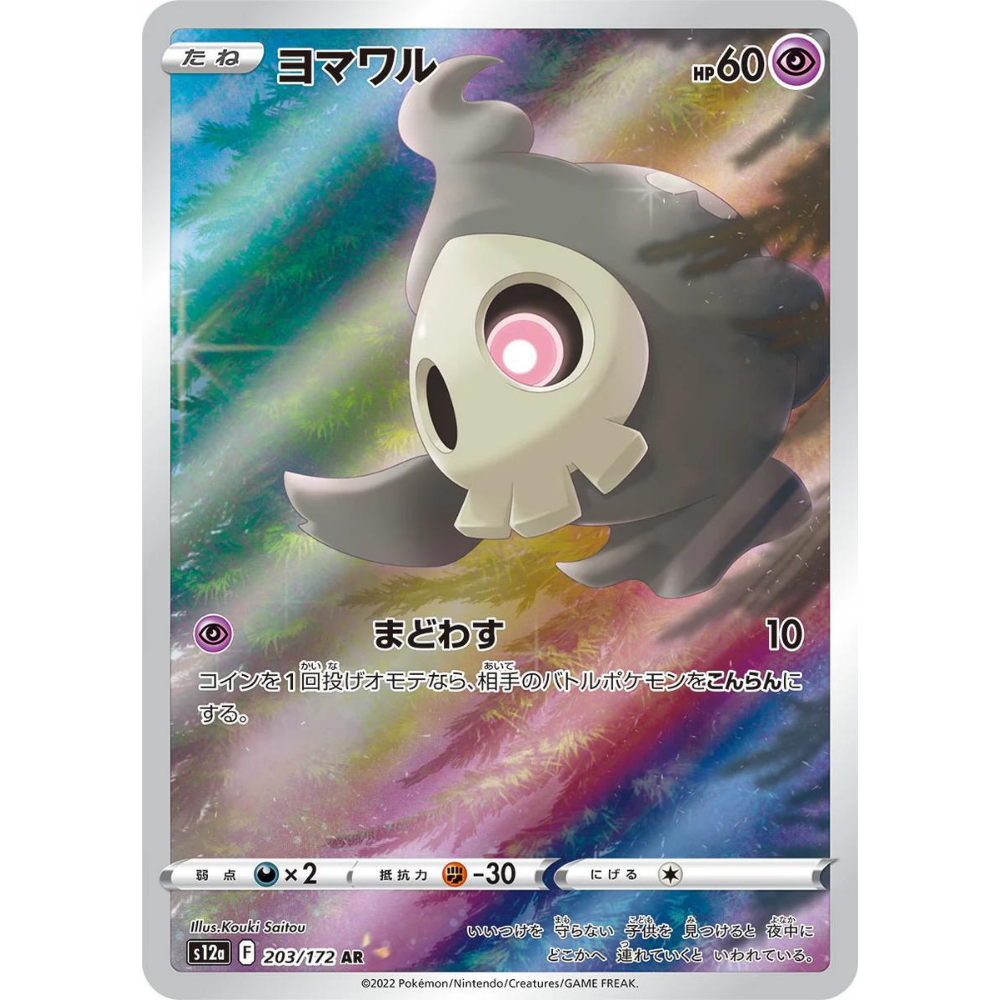 Duskull S12A 203/172 AR