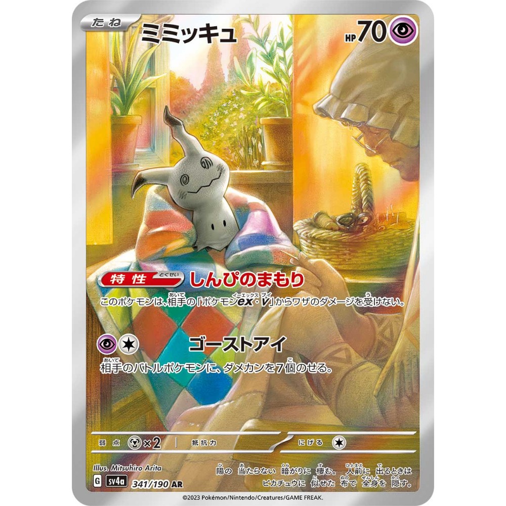 Mimikyu SV4A 341/190 AR