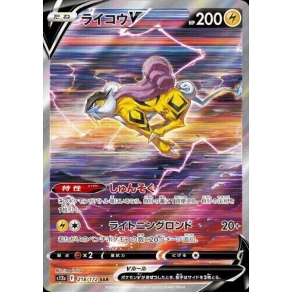 Raikou V s12a 218/172 SAR