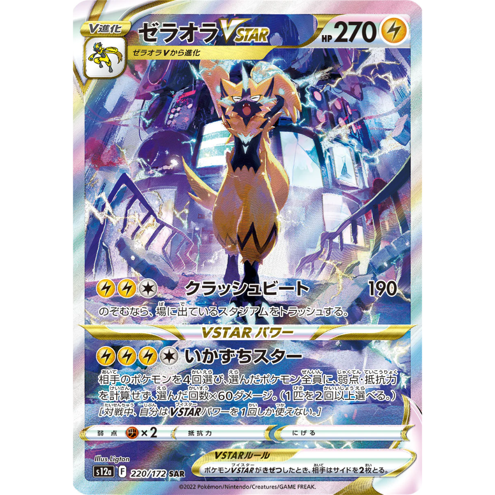 Zeraora VSTAR S12a 220/172 SAR