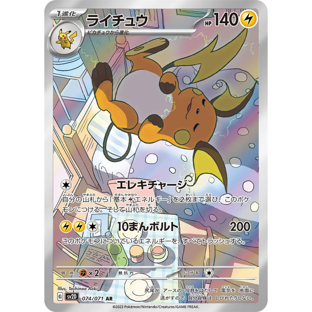 Raichu SV2D 074/071 AR