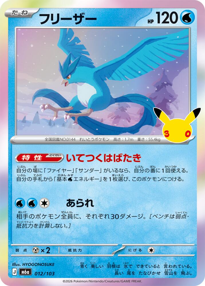 Articuno - 012/103 m6a 012/103 Holo