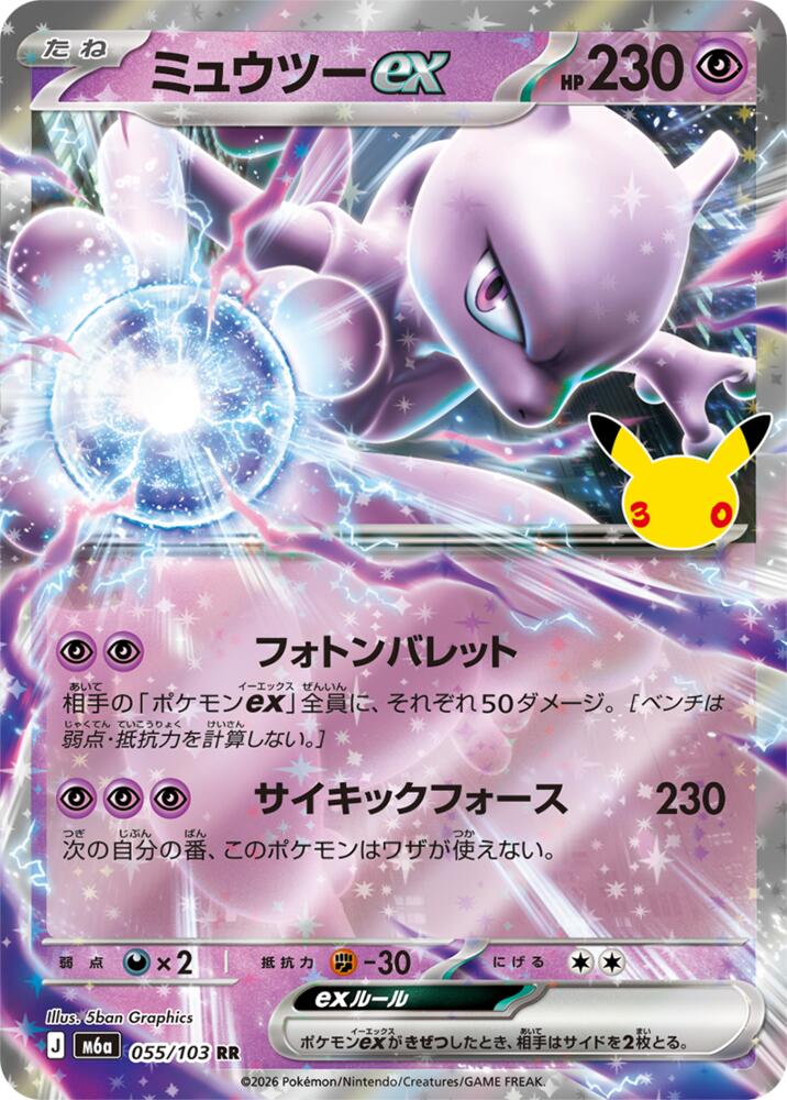 Mewtwo ex - 055/103 m6a 055/103 Double Rare Holo