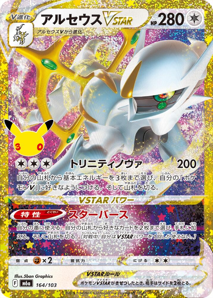 Arceus VSTAR m6a 164/103