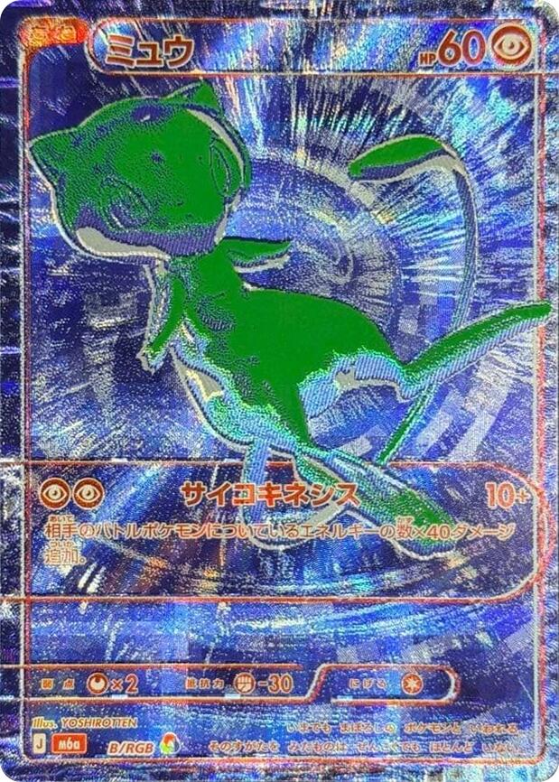 Mew - B/RGB m6a B/RGB RGB Rare