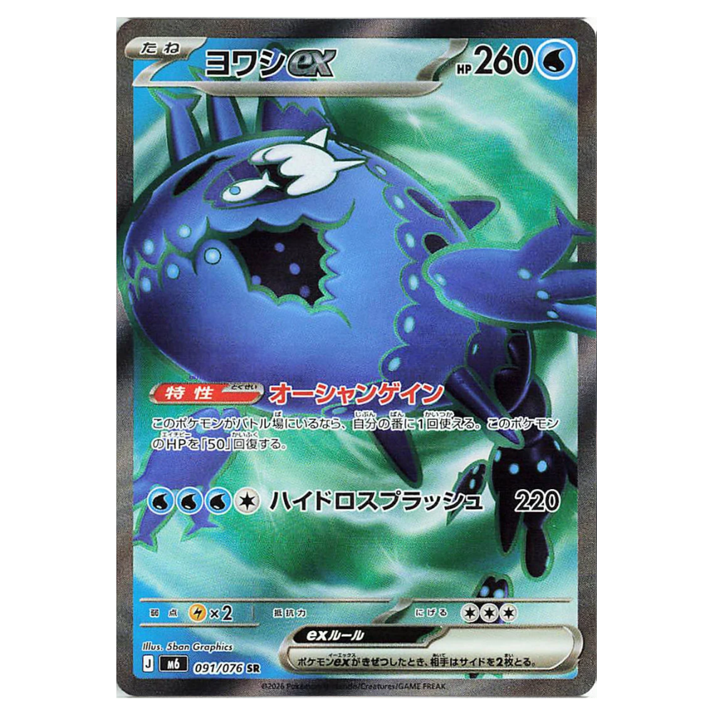 Wishiwashi ex M6 091/076 SR