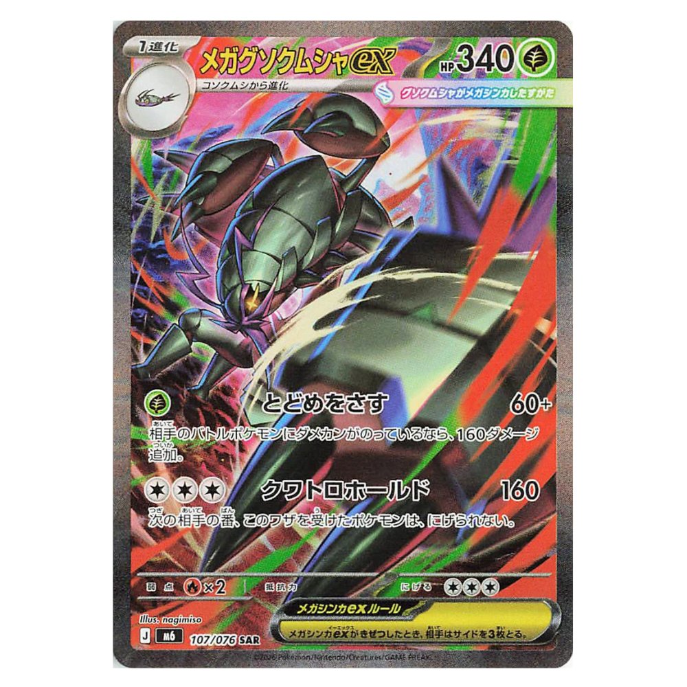 Mega Golisopod ex M6 107/076 SAR