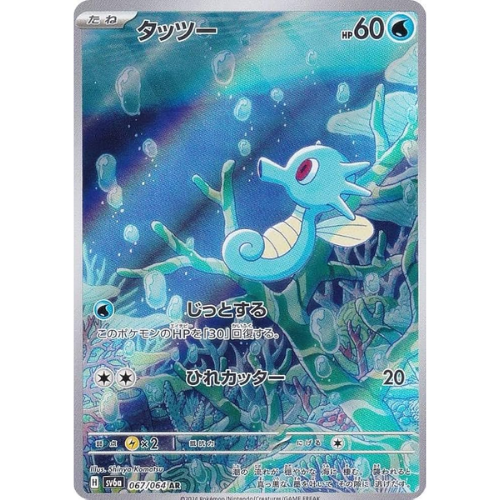 Horsea SV6a 067/064 AR