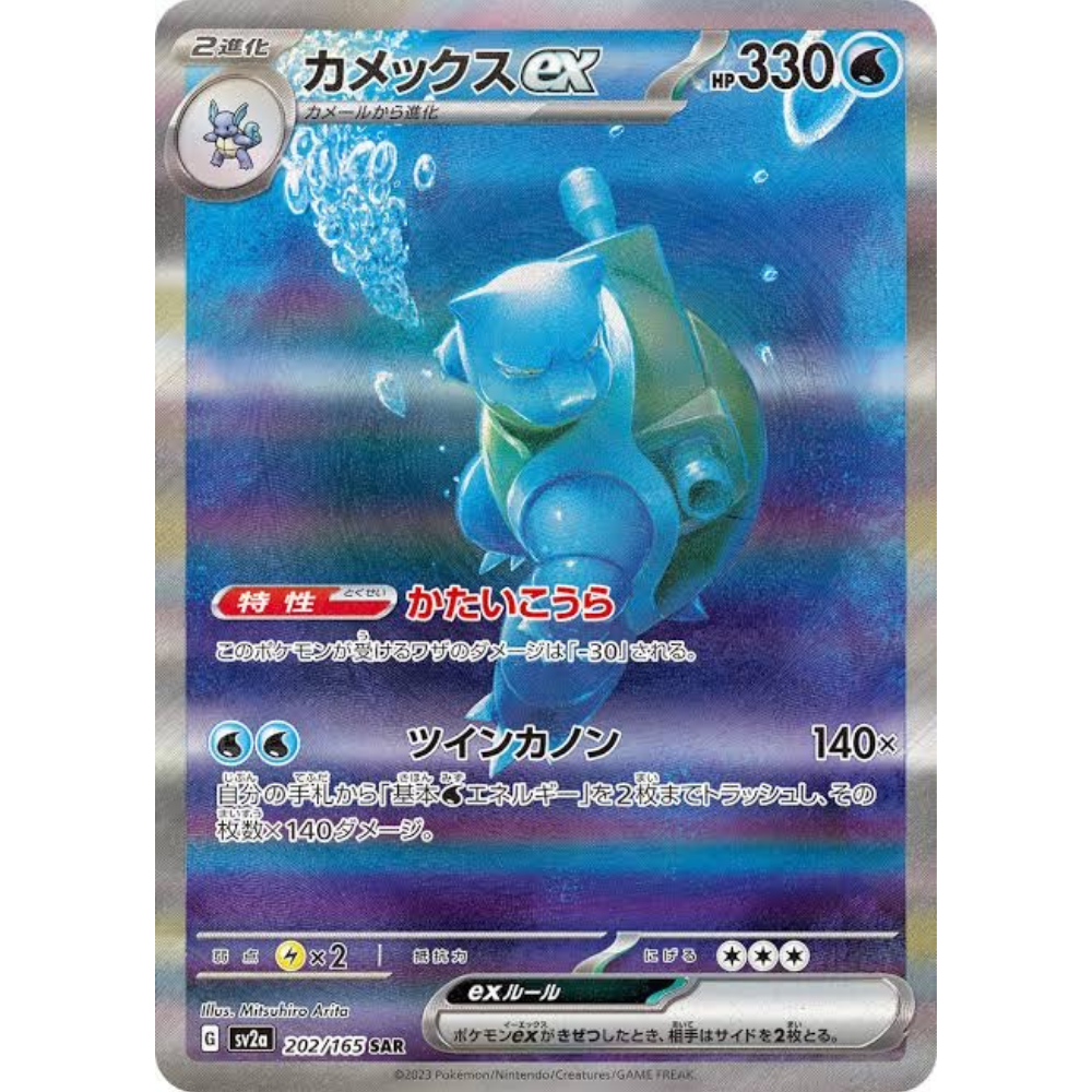 Blastoise ex sv2a 202/165 SAR