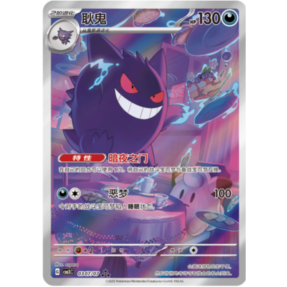 Gengar CBB3C 0307/07 AR