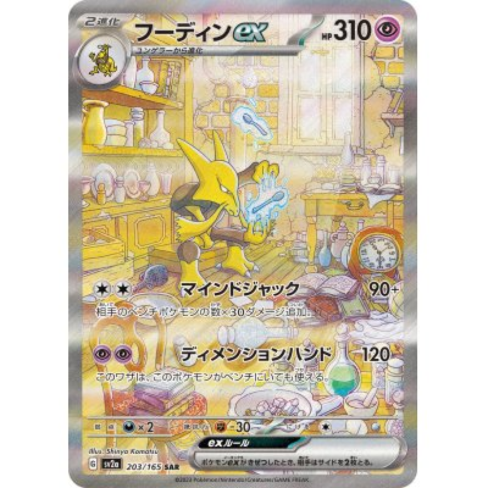 Alakazam EX SV2a 203/165 SAR