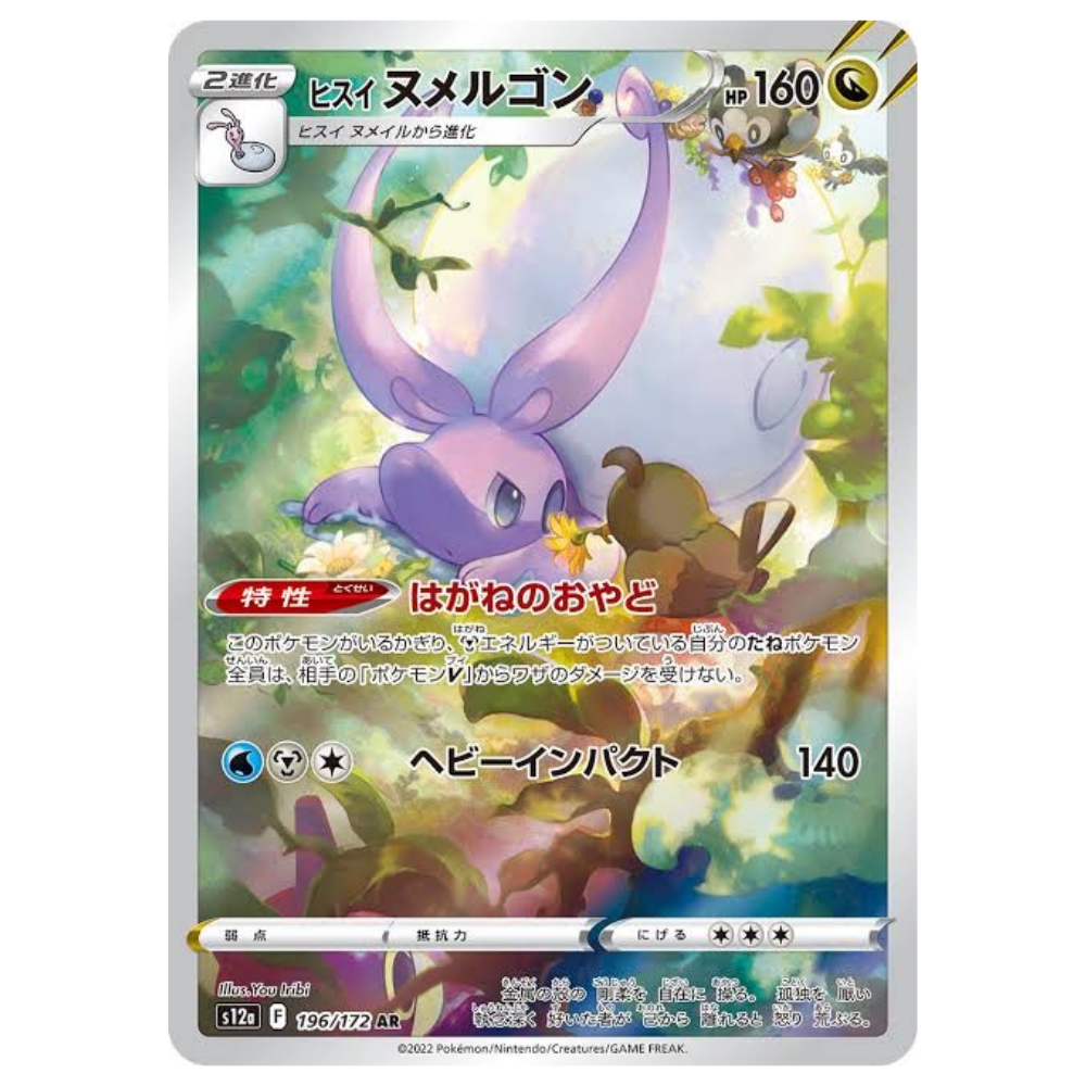 Hisuian Goodra S12A 196/172 AR