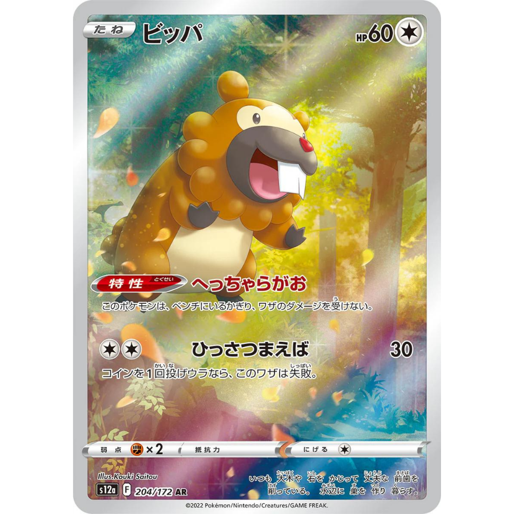 Bidoof S12a 204/172 AR