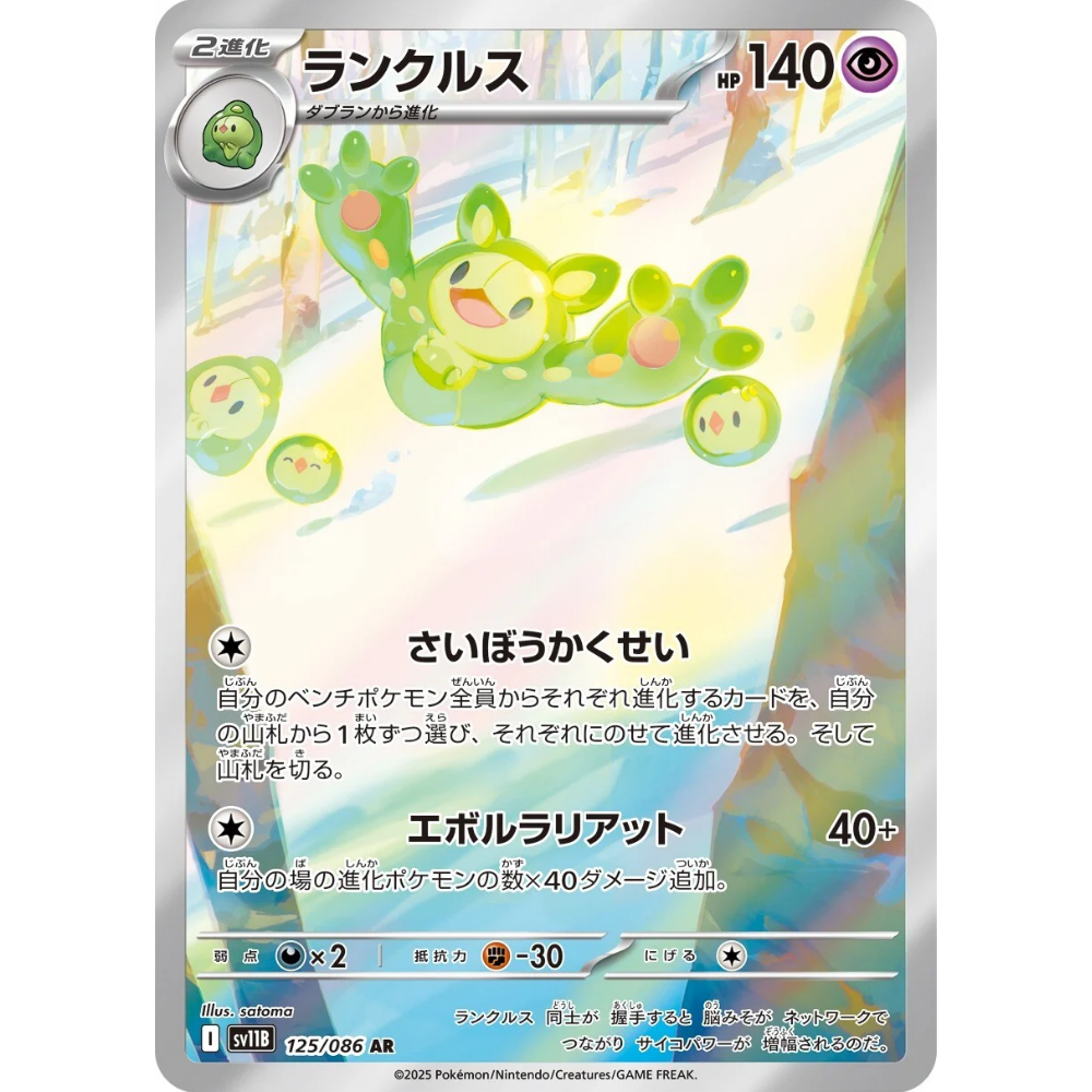 Reuniclus SV11B 125/086 AR