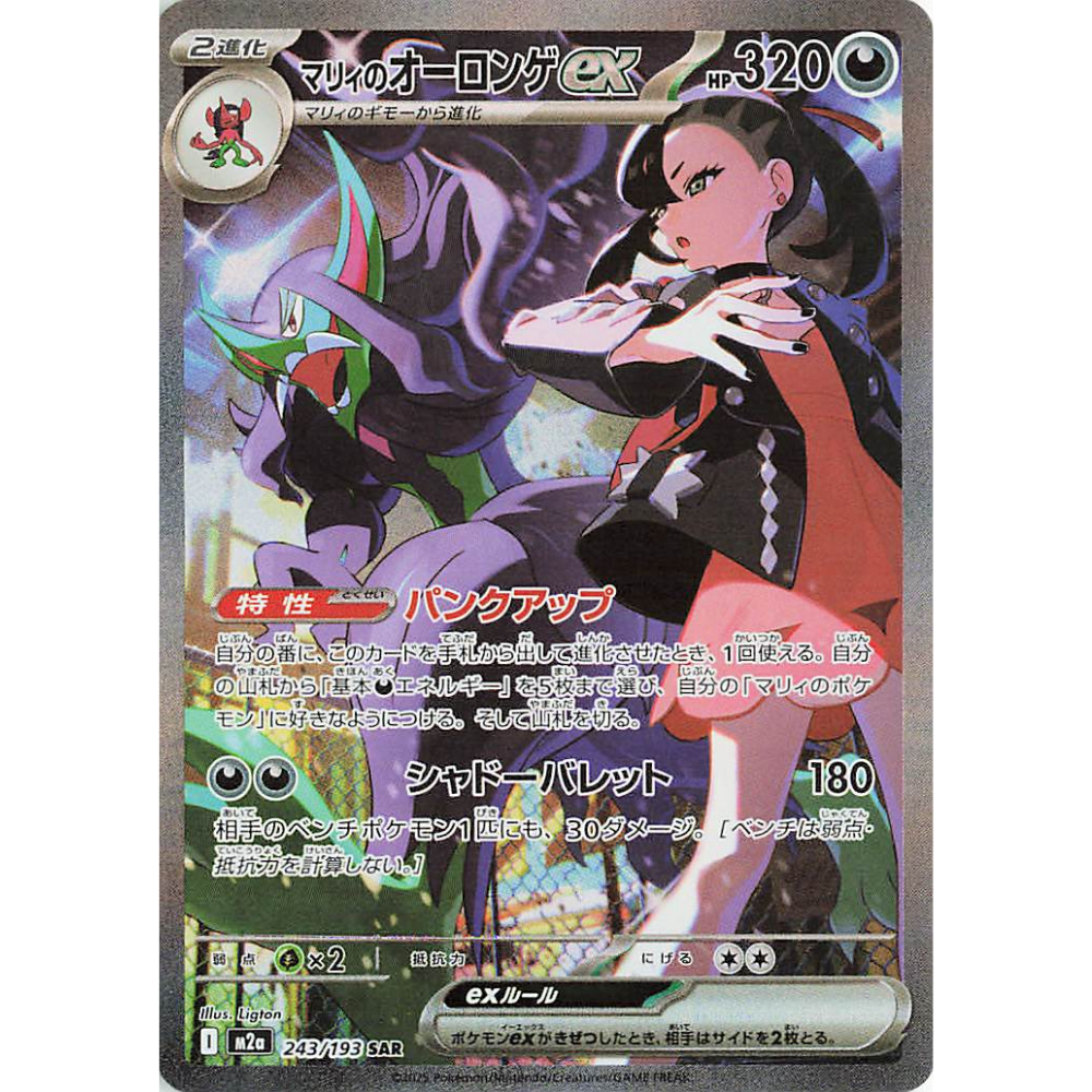 Marnie’s Grimmsnarl EX m2a 243/193 SAR