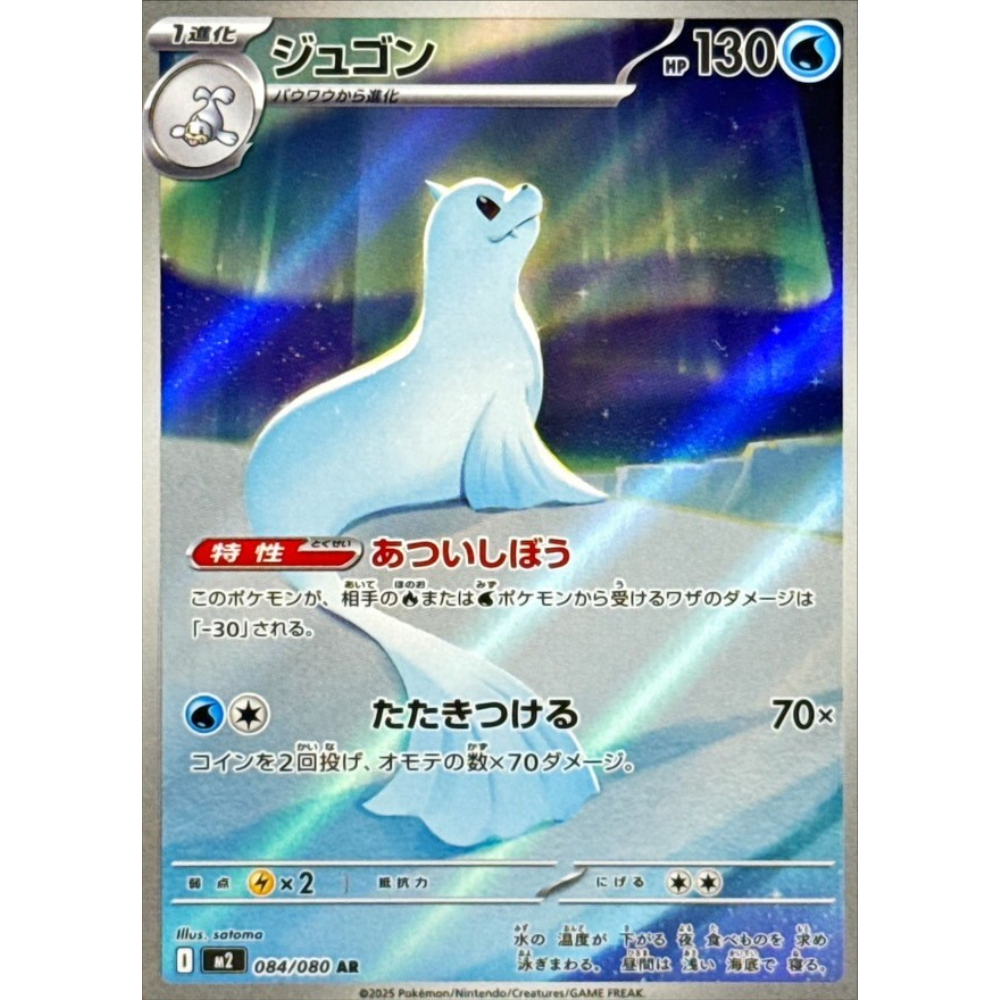 Dewgong M2 084/080 AR