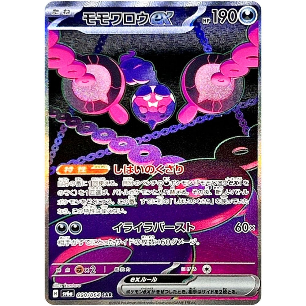 Pecharunt EX SV6a 090/064 SAR