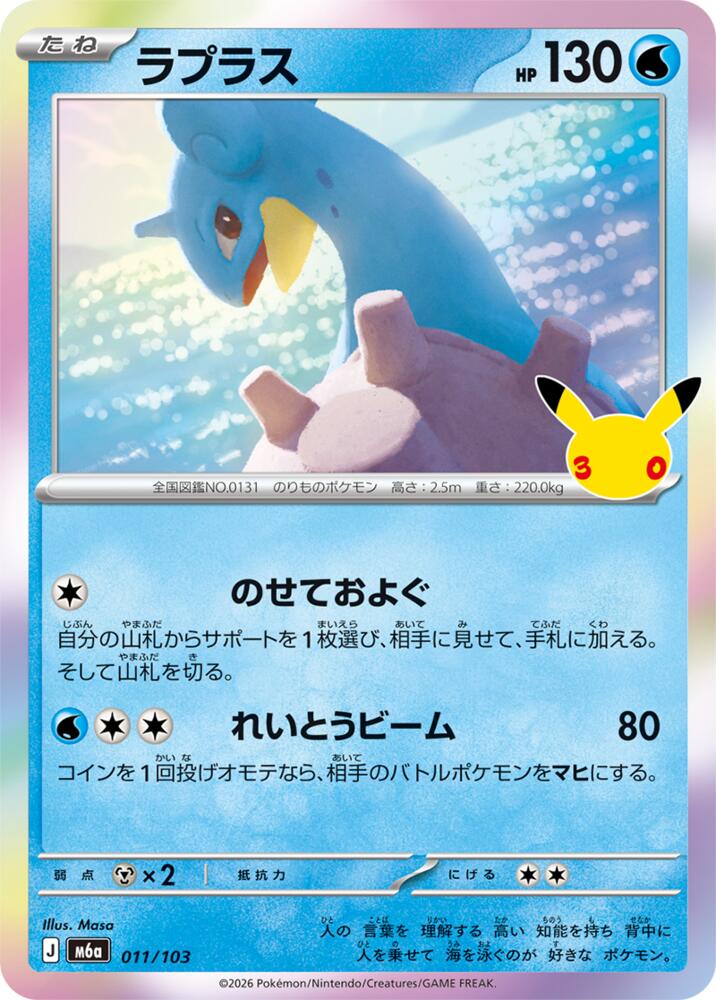 Lapras - 011/103 m6a 011/103 Holo