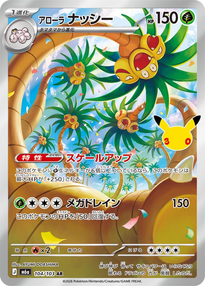 Alolan Exeggutor - 104/103 m6a 104/103 Art Rare Holo