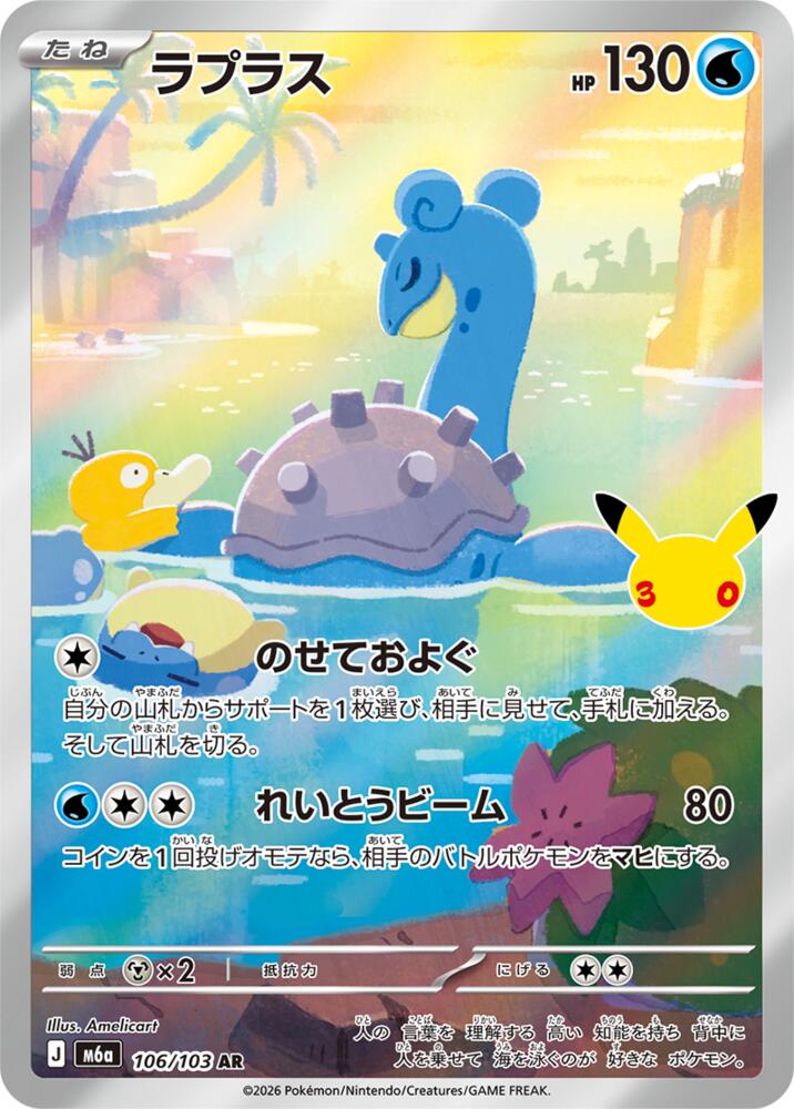 Lapras - 106/103 m6a 106/103 Art Rare Holo