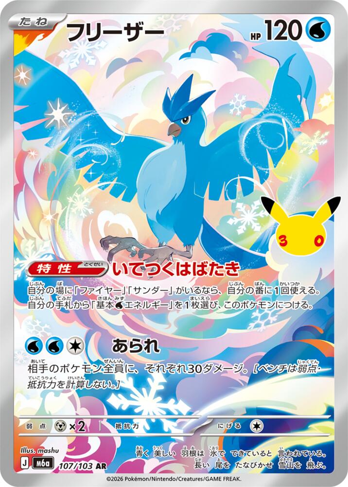 Articuno - 107/103 m6a 107/103 Art Rare Holo