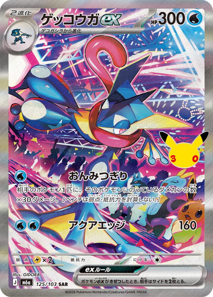 Greninja ex - 125/103 m6a 125/103 Special Art Rare Holo