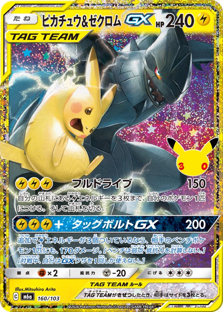 Pikachu & Zekrom GX m6a 160/103