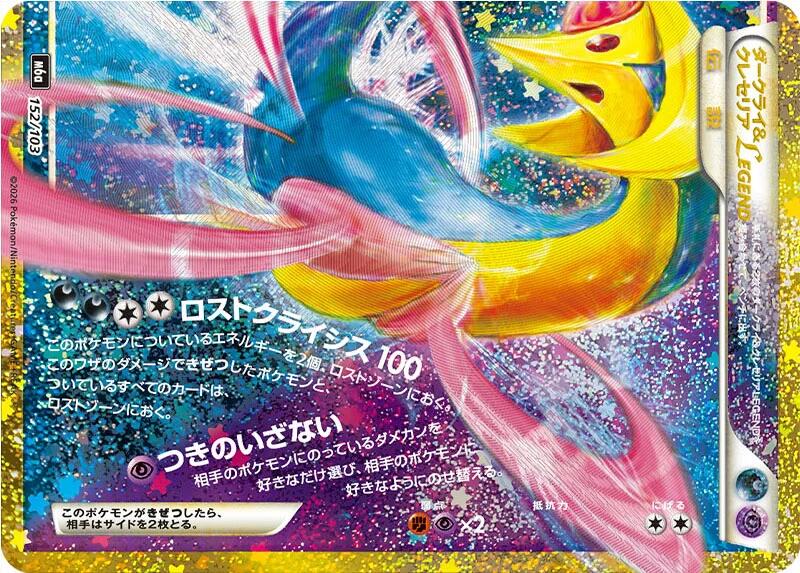Darkrai & Cresselia Legend (Bottom) m6a 152/103