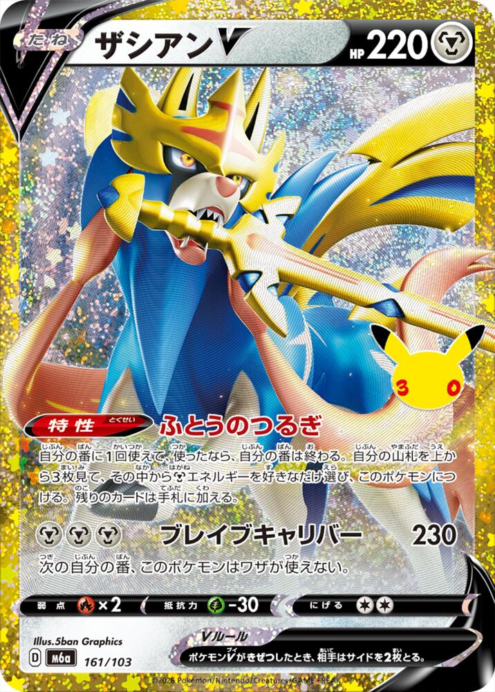 Zacian V m6a 161/103