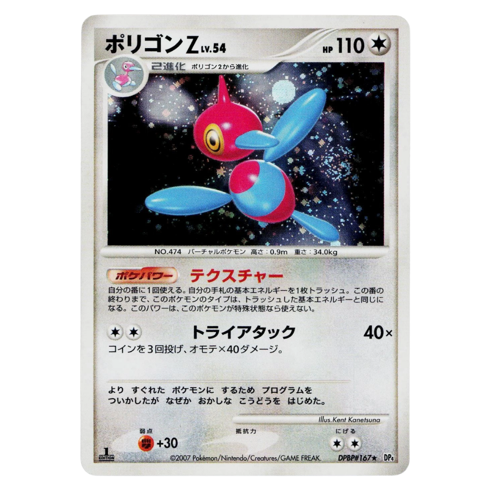 Porygon-Z LV. 54 DPBP#167