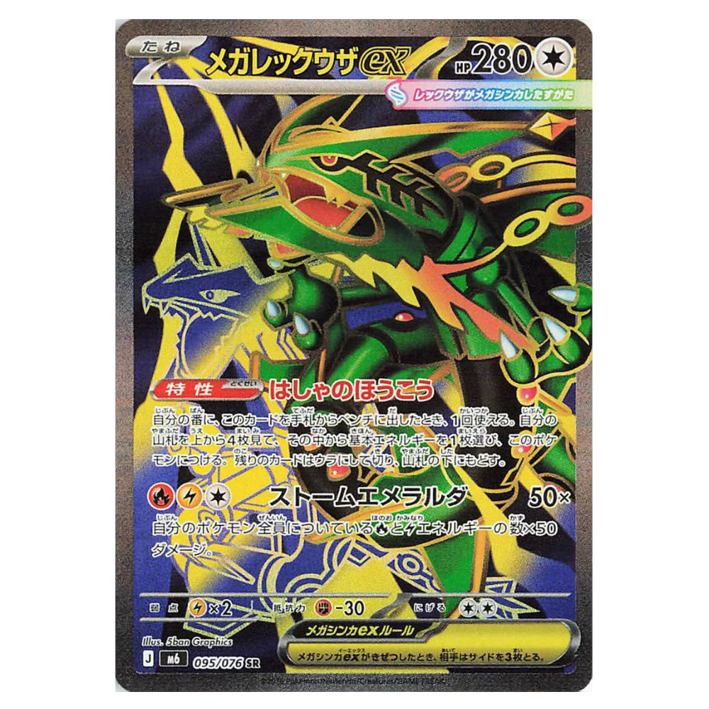 Mega Rayquaza ex M6 095/076 SR
