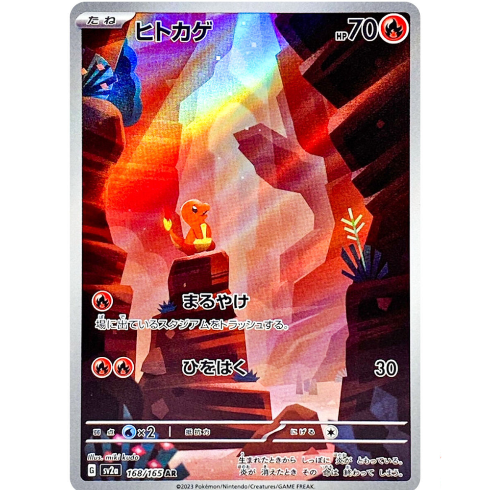 Charmander SV2a 168/165 AR