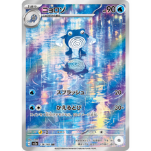 Poliwhirl SV2a 176/165 AR