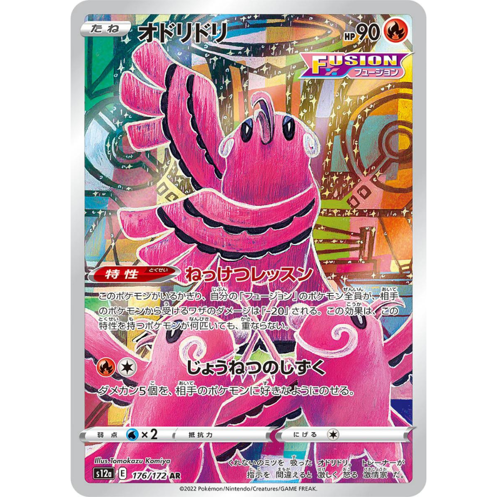 Oricorio s12a 176/172 AR